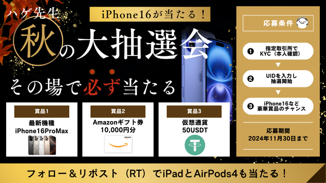 hagesensei's tweet photo. 🌰 ハゲ先生 秋の大抽選会🌰
🔥Wプレゼントキャンペーン開催🔥

【①iPad・iPodsが当たる】
✔ @hagesensei フォロー
✔ 投稿をリポスト（RT）

【②iPhone16ProMaxが当たる】
✔ 抽選した全員に必ず当たる
✔ Amazonギフト券や仮想通貨も🎁
https://t.co/KZaQQY9cTu

#秋の大抽選会 #iPhone16ProMax