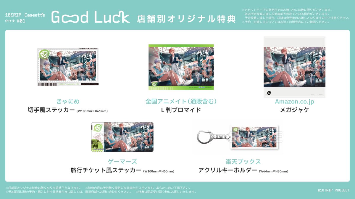 グッズ情報】 『18TRIP Cassette ♯01 'グッドラック'』 店舗別
