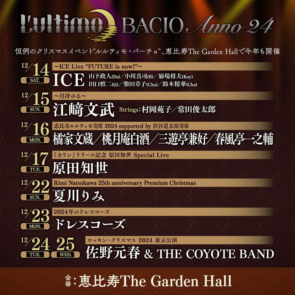 ━━━━━━━━━━━━━
　L'ULTIMO BACIO Anno 24
　  チケット好評発売中🌙
━━━━━━━━━━━━━ 

恒例のクリスマスイベント"ルルティモ・バーチョ"、
恵比寿The Garden Hallで今年も開催。  

各日チケット発売中‼️(※12/16(月)は完売)

⬇️詳細⬇️
red-hot.ne.jp/bacio/ 

#bacio24