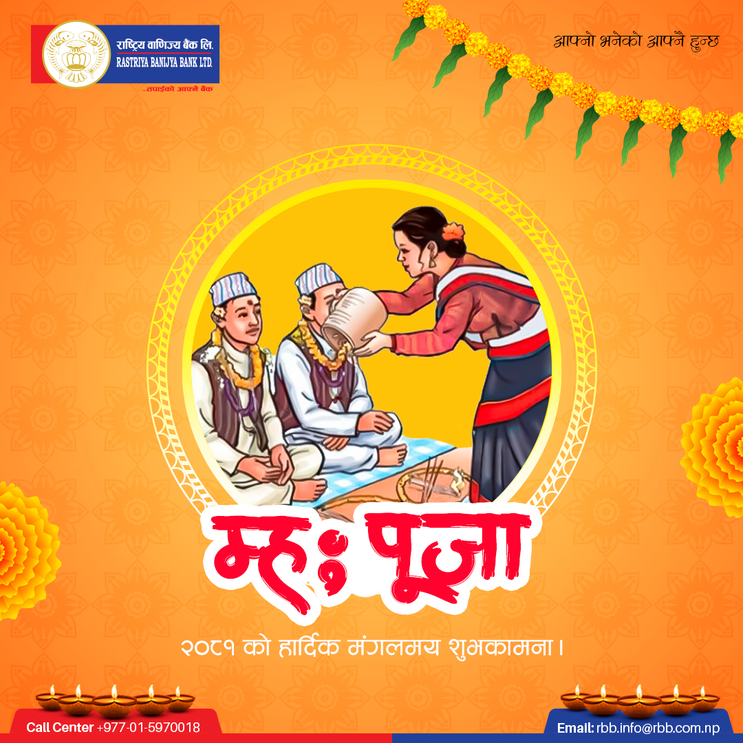म्ह पूजा २०८१ को शुभकामना। 

#राष्ट्रियवाणिज्यबैंक #तपाईंकोआफ्नैबैंक #आफ्नोभनेकोआफ्नैहुन्छ