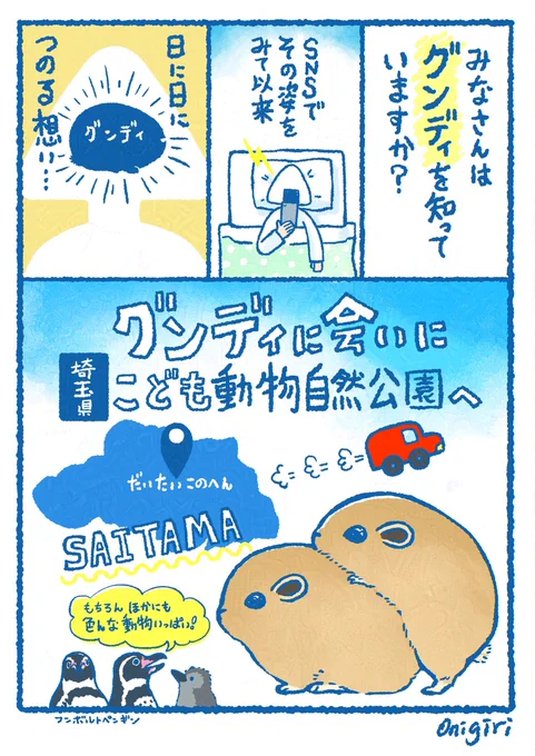 🍙再掲
先月、埼玉県こども動物自然公園に グンディを観に行った時のレポ漫画です はぁ〜〜〜〜〜グンディイ〜〜ーーもふもふもふもふもちもちもふもふもふもちもふもふもふもふもふもふ  
#グンディ #埼玉県こども動物自然公園 #ecoハウチュー 
