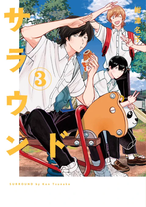 トーチさんの10周年記念のフェア(おそらく…!)でサラウンドも電子書籍が色々な所で割引になっているようですもうすぐ4巻も発売されるので合わせてよろしくお願いいたします!  