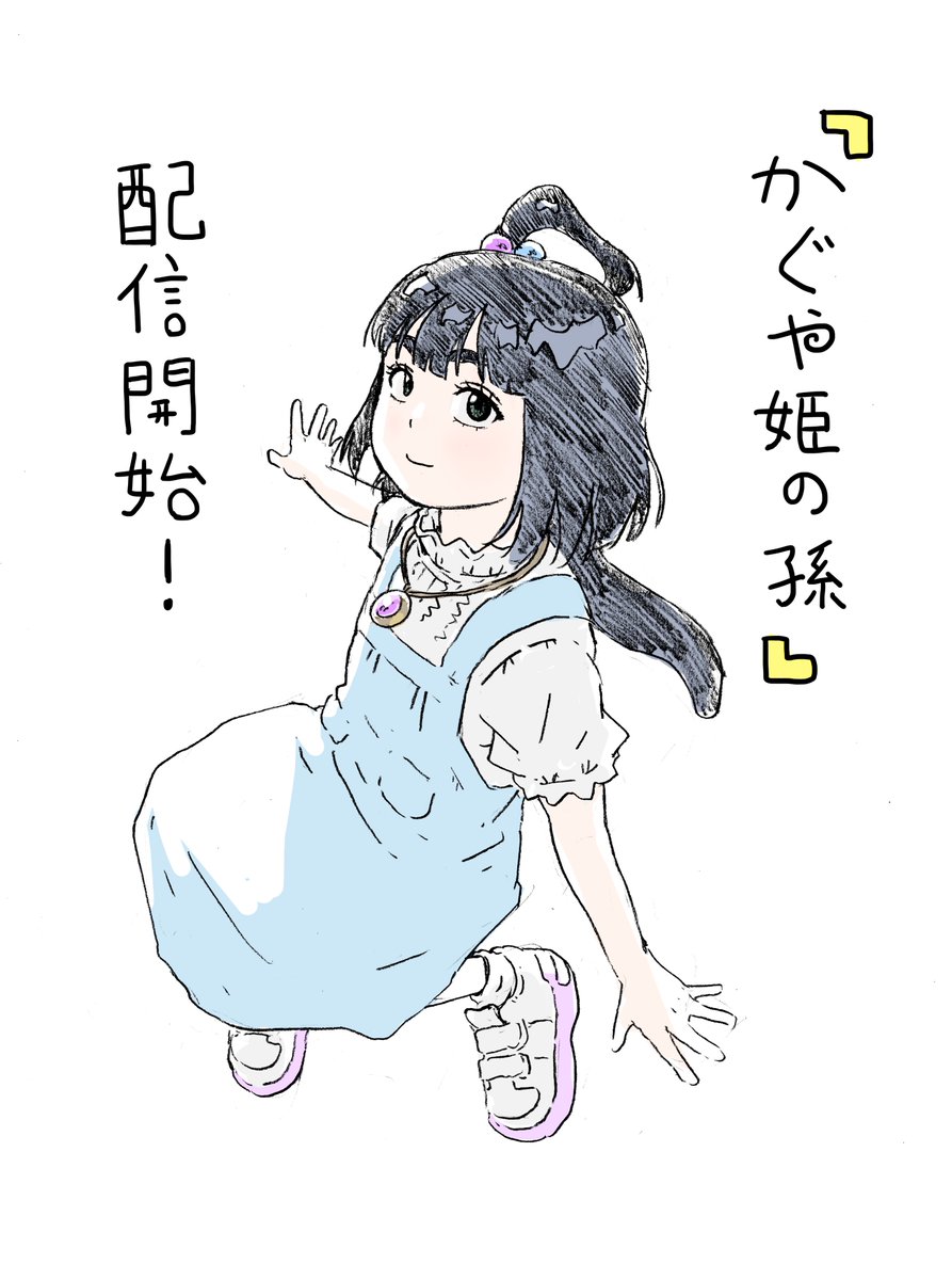 新連載『かぐや姫の孫』が配信されました!
よろしくお願いします!
第一話ここから無料で読めます
https://t.co/S5hjpXVixb
PCのかたはこちらでどうぞ
https://t.co/sx8RIvPl72