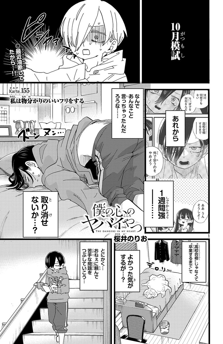 【更新】思春期ラブコメ「僕の心のヤバイやつ」最新話が更新されました。付き合いはじめのツン期
続き→ https://t.co/b3I8rFec1Q #僕ヤバ
■最新⑩巻が発売されました!
通常版
https://t.co/fqpSdtqcWi
特装版
https://t.co/UKqxsBALn1

■無料のツイヤバまとめも!
https://t.co/6RXejfJLBr 