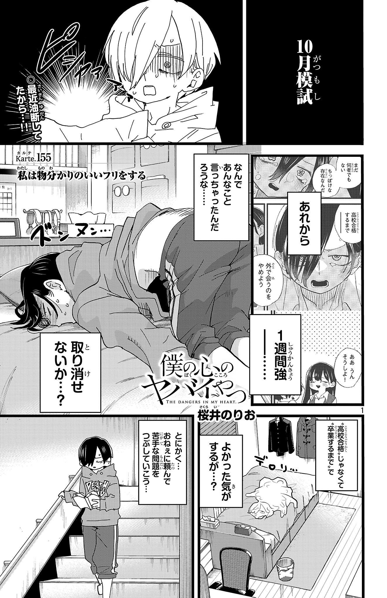 僕の心のヤバいやつ 1〜10 僕の心のヤバイやつ コミック 1-10巻セット (秋田書店) |本