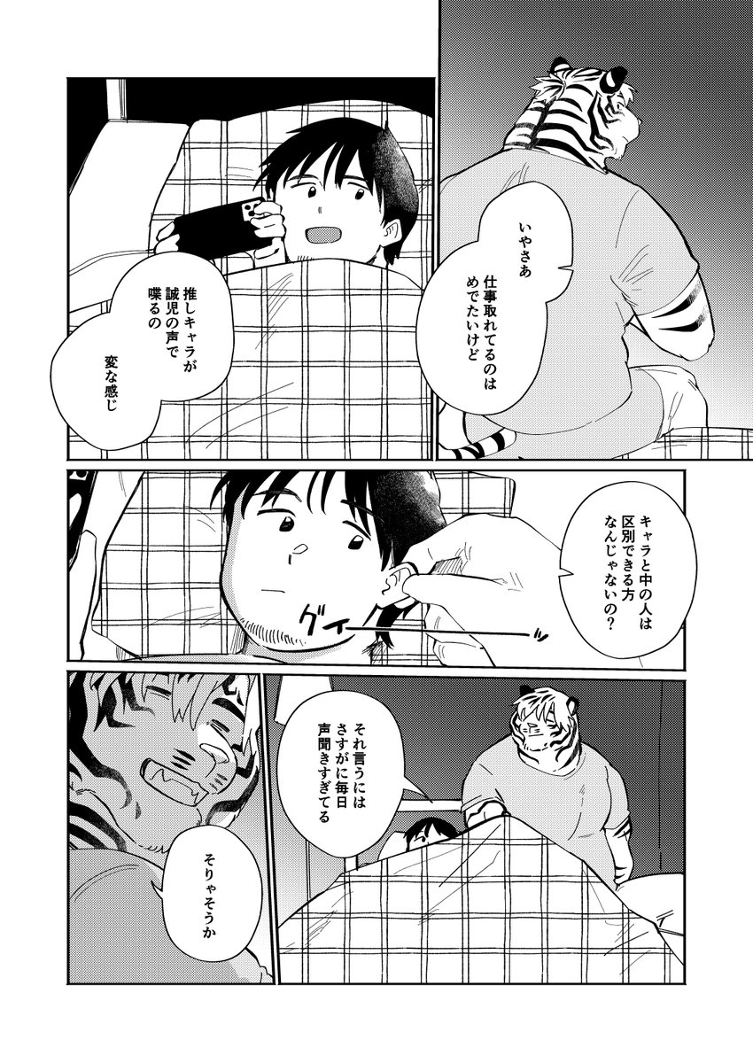 虎獣人声優と一緒に暮らしている一般成人男性の漫画(2/3) 