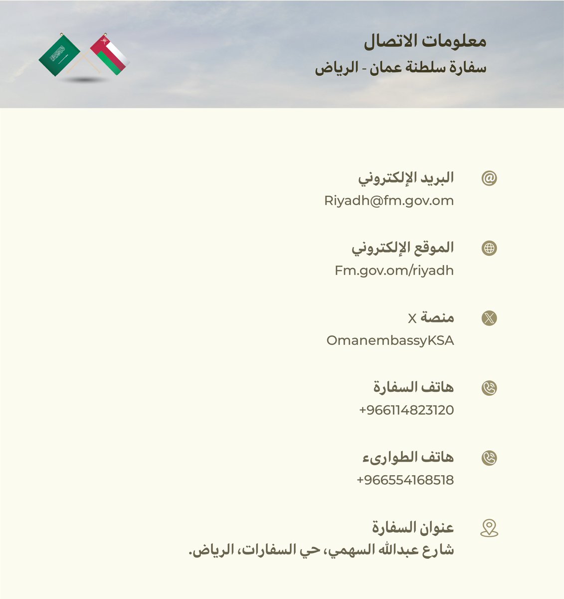 OmanEmbassyKSA's tweet image. | مرفق |
معلومات الاتصال بالسفارة