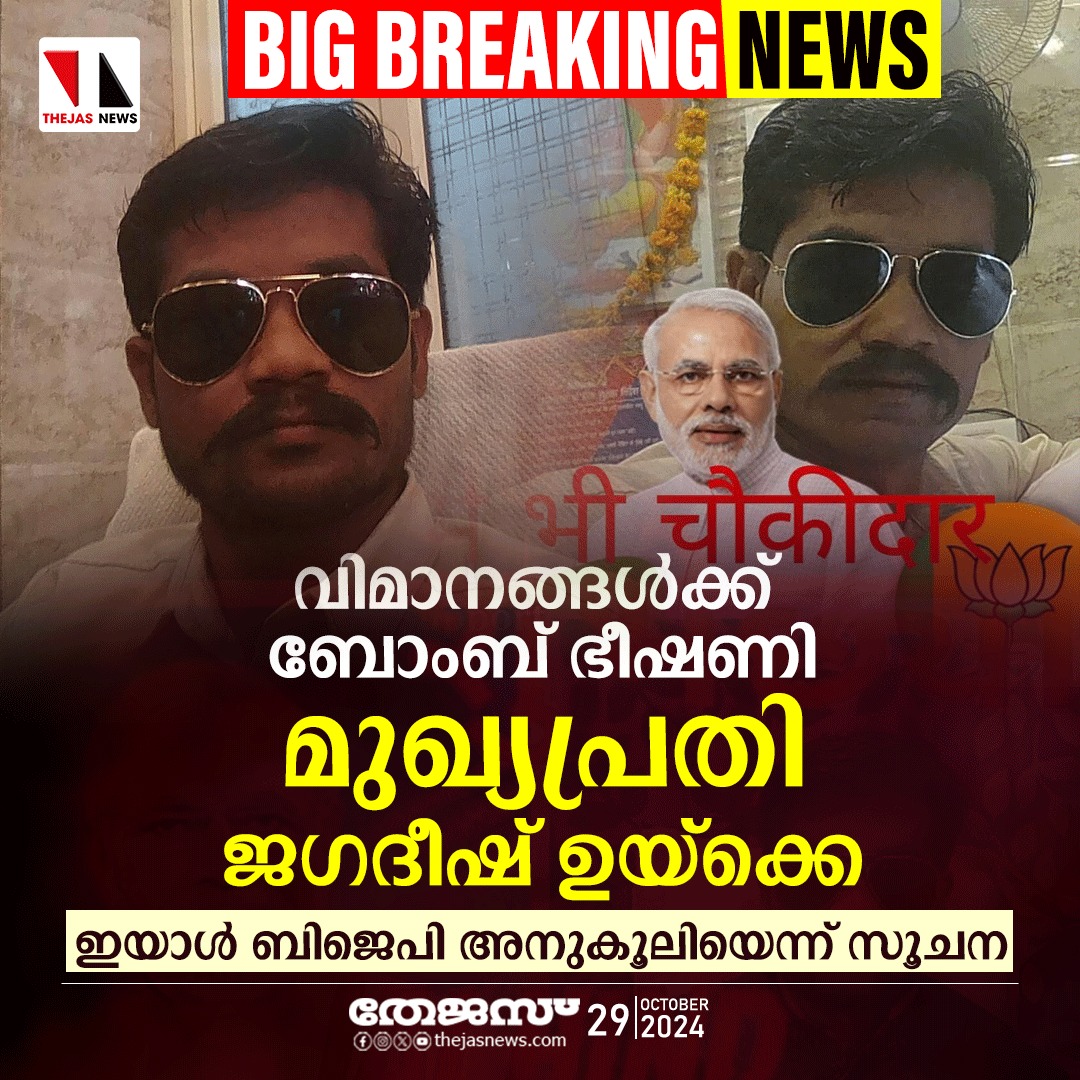 newsthejas's tweet image. വിമാനങ്ങളിലെ ബോംബ് ഭീഷണിക്ക് പിന്നില്‍ ബിജെപി അനൂകൂലിയെന്ന് സംശയിക്കുന്ന ജഗദീഷ് ഉയ്‌ക്കെ

youtu.be/BKlQTEnhq9Q

#bombhoax  #maharashtra #flights #railway #airport #airportsecurity #modi #Airindia #indigo