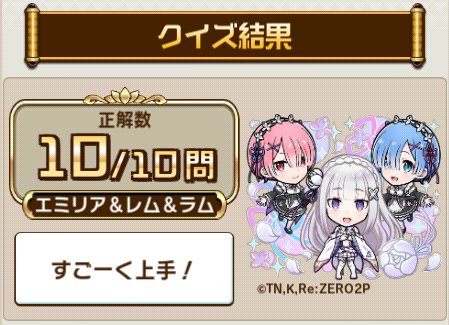 kg9nanidasu's tweet photo. 『コトダマン』× TVアニメ『Re:ゼロから始める異世界生活』コラボ 第2弾開催

コラボ検定クエストで、10問中10問正解！

@kotodaman_prをフォロー＆結果をシェアで、豪華賞品が抽選で当たるキャンペーン開催中！

▼参加
https://t.co/OZ9OwOfwhR

#rezero #リゼロ https://t.co/lxxIs52ZCv