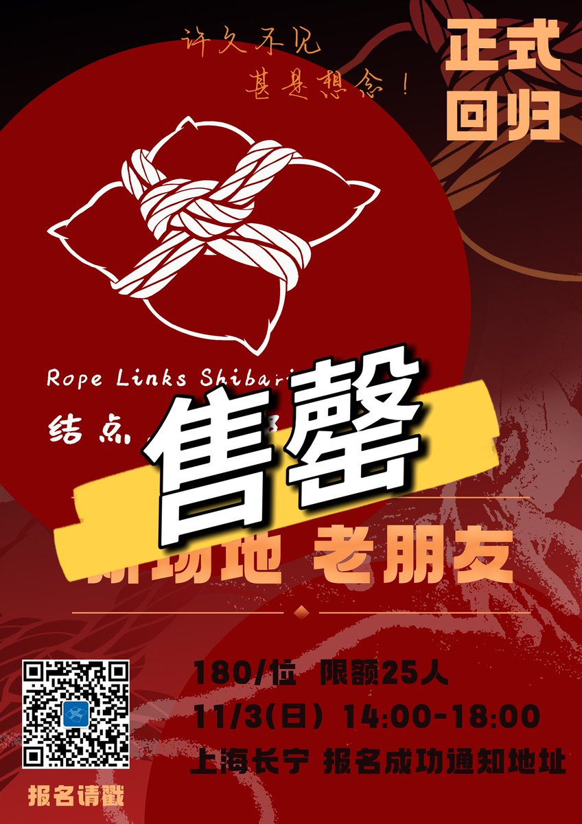 本周日结点门票售罄啦！

推推下周末开始的【绳路专题课】

报名已经过半了，想系统性学习绳路和提高吊缚技术的朋友不要错过了哦！ https://t.co/ZMpBzteXRA