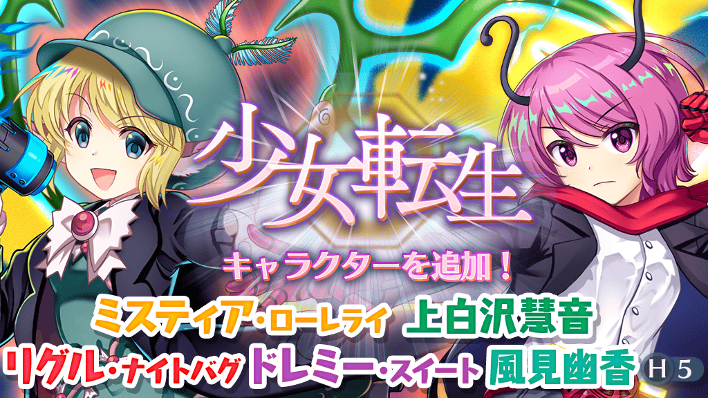 少女転生】 10月29日のアップデートにて 「上白沢慧音(H5