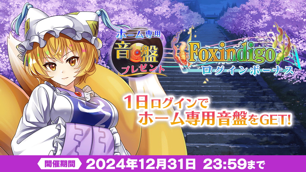 キャンペーン】 ホーム専用音盤「Foxindigo」プレゼント ログイン