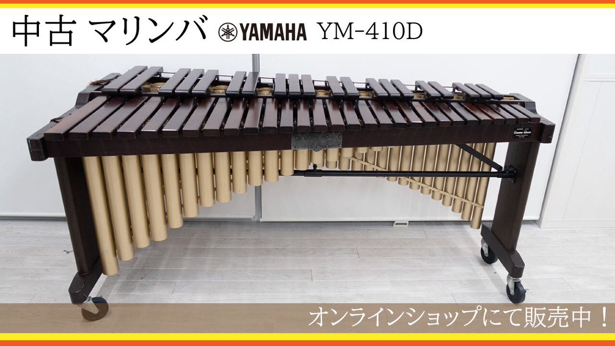 【YAMAHA】YM-410D 4oct (C-C) マリンバ ローズウッド YAMAHA】YM-410D 4oct (C-C) マリンバ ローズウッド お取り寄せ