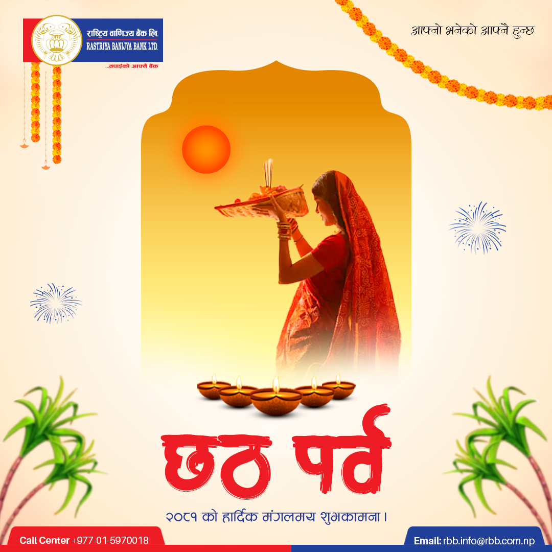 छठ पर्व २०८१ को शुभकामना। 

#राष्ट्रियवाणिज्यबैंक #तपाईंकोआफ्नैबैंक #आफ्नोभनेकोआफ्नैहुन्छ
