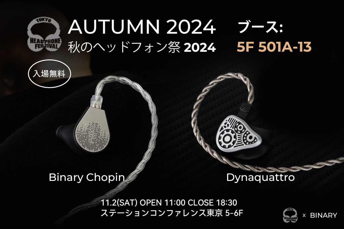 『#秋のヘッドフォン祭 2024』

【ブース】
5F 501A-13

【時間】
11:00～18:30

【展示製品】
Binary Chopin &amp; Dynaquattro

【入場方法】
フリー入退場

【会場】
ステーションコンファレンス東京 5F 

11月2日（土）に出展いたします🙇‍♂️

#IEM #HIFI #Audio