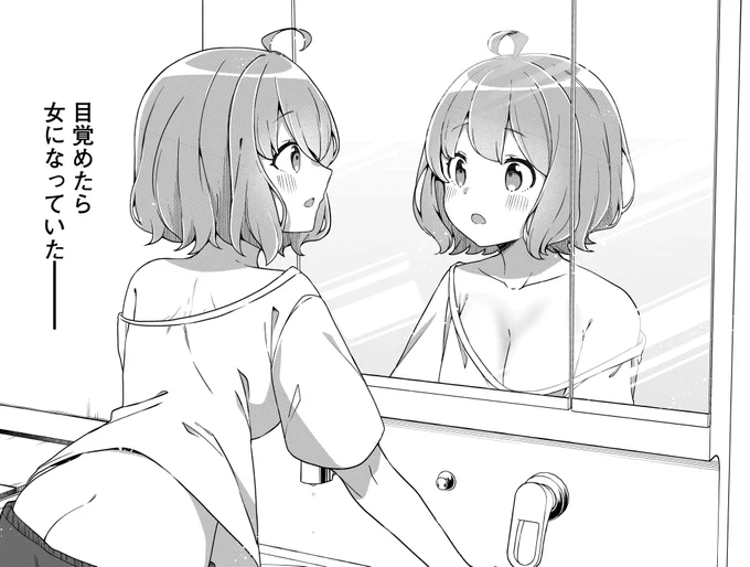 ある朝目覚めたら突然美少女になっていて、なぜか双子の妹の様子もおかしい。(1/11)
#漫画が読めるハッシュタグ 