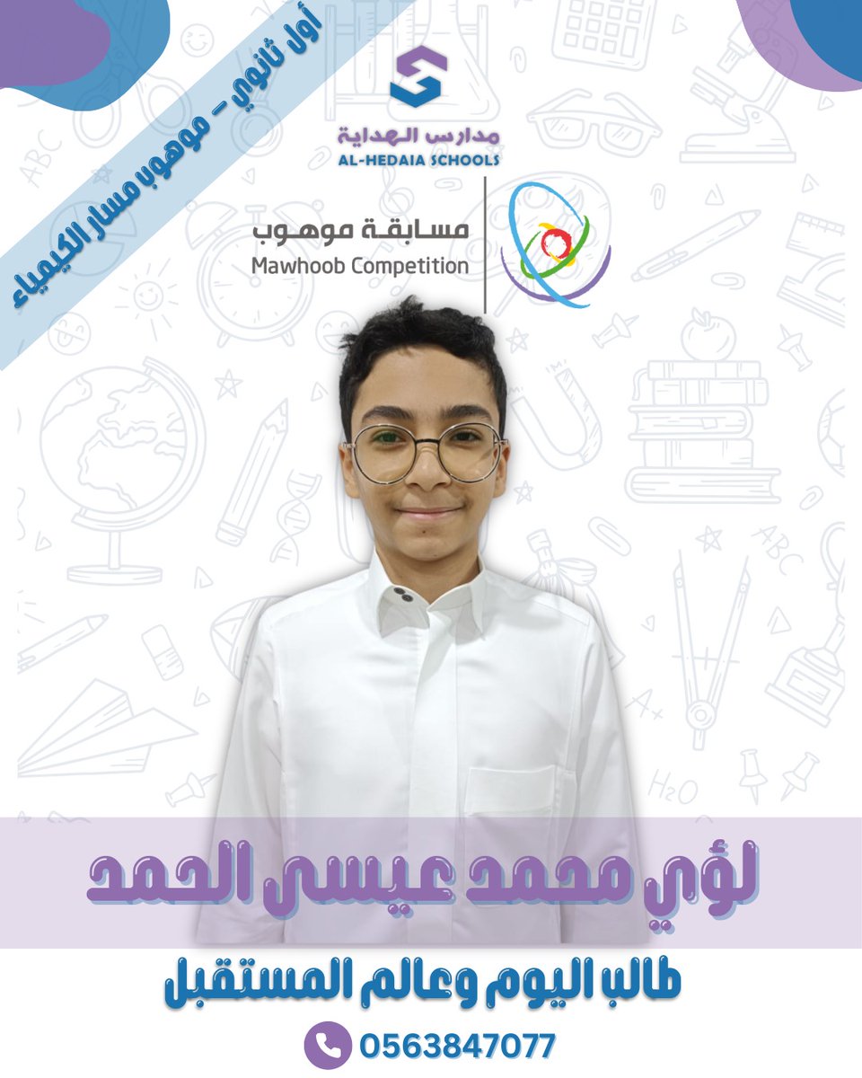 hedaia_schools's tweet photo. بشرى سارة

( المكرمون شركاء النجاح )

نبشركم بتأهل ( 5 ) من طلاب المدارس للمرحلة الثانية من مسابقة موهوب التابعة لبوابة موهبة في مسار العلوم والكيمياء

معًا نواصل بناء علماء الغد وقادة المستقبل ~ https://t.co/An6MUrKo4n