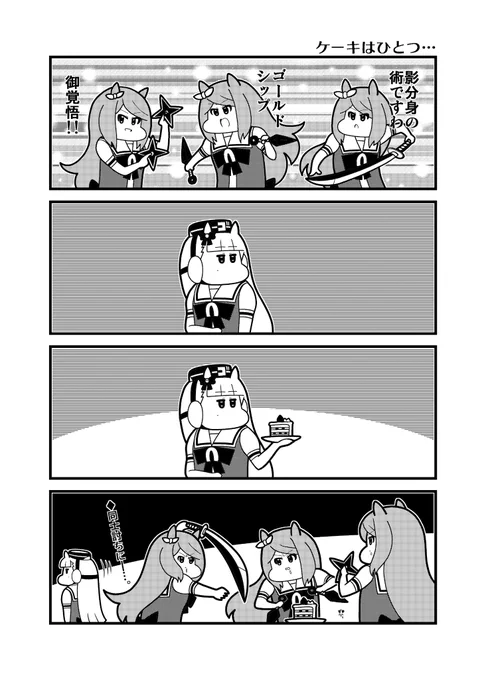 ケーキはひとつ… 