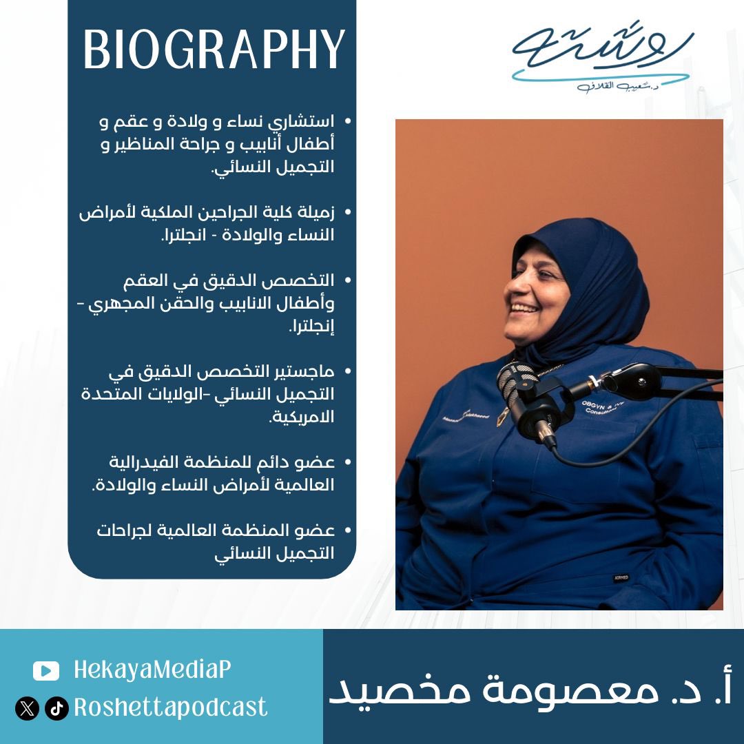 الروشتة الثالثة 

مع الدكتورة :
- معصومة مخصيد 

<a href="/snq84/">د.شعيب نوري القلاّف</a> 
#بودكاست_روشتة