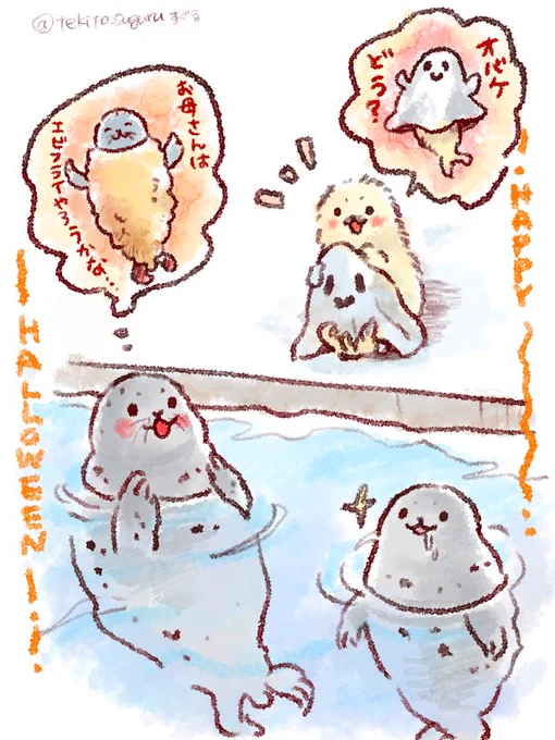 アザラシ達はハロウィンの準備中👻🎃🍤✨
#すぐるらくがき
#がんばる子ザラシ 