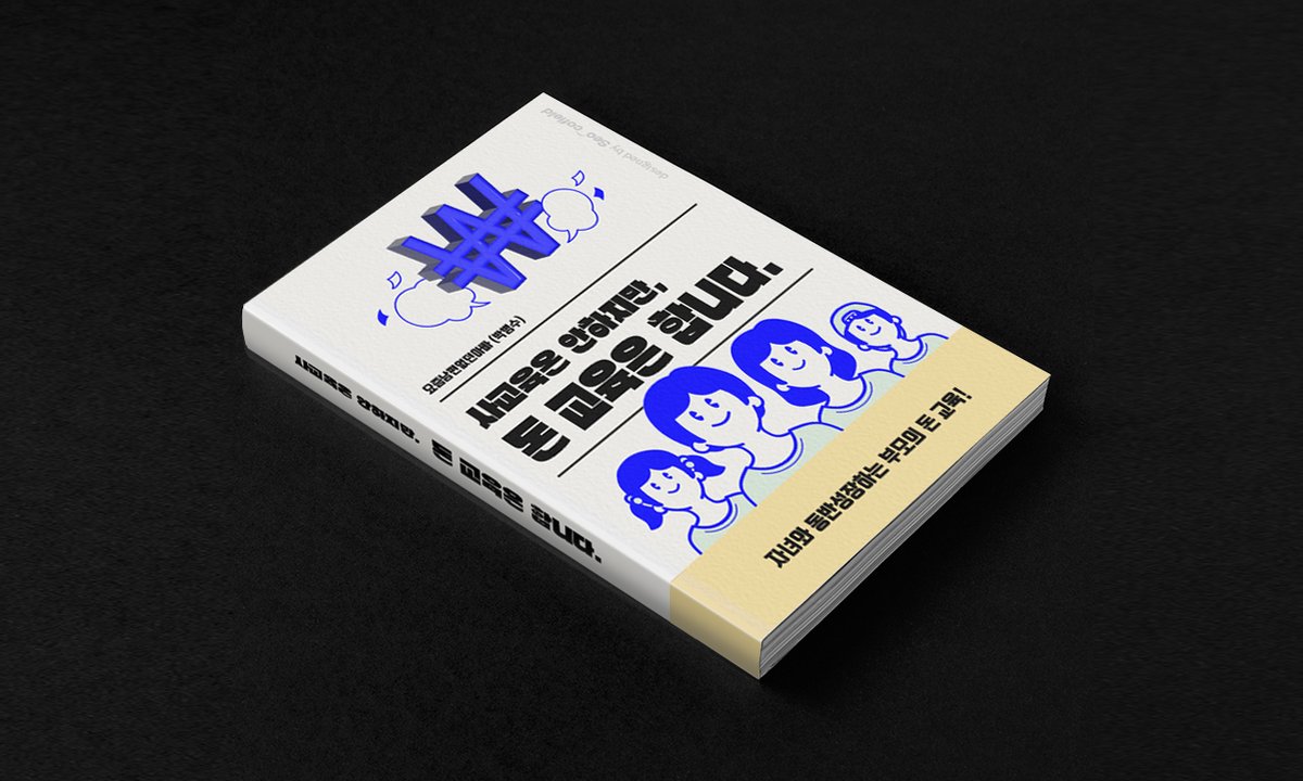 <사교육은 안하지만 돈교육은 합니다>

전자책 유통이 시작되었습니다.

Yes24, 교보문고, 리디북스에 있습니다.

⬇️ 교보문고 링크입니다.

yes24.com/Product/Goods/…

전자책 작성이 힘들다고 표현할 때, 

응원해주신 분들께 진심으로 감사드립니다.