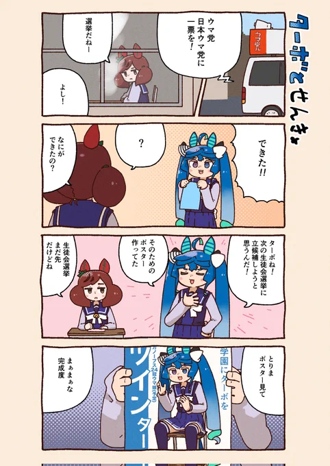 ターボとせんきょ。 