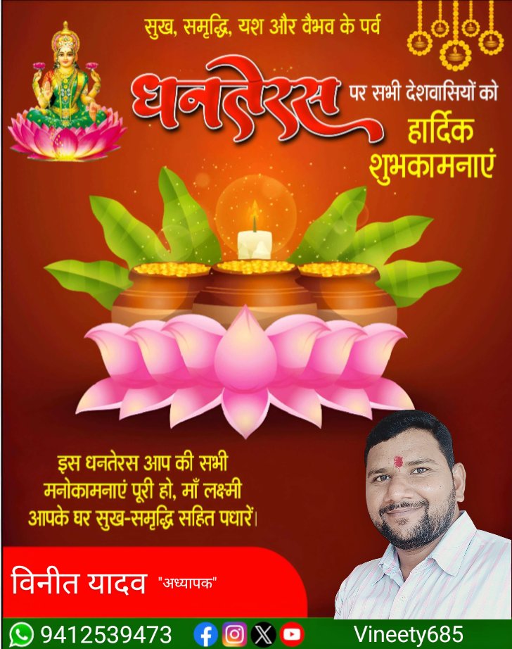 आप सभी को सुख-समृद्धि के प्रतीक पर्व धनतेरस की शुभकामनाएं।
मैं प्रार्थना करता हूँ भगवान धन्वंतरि की कृपा से आप सभी सदैव स्वस्थ, संपन्न और प्रसन्न रहें।
#Dhanteras
#धनतेरस_की_हार्दिक_शुभकामनाएं
#Dhanteras2024
