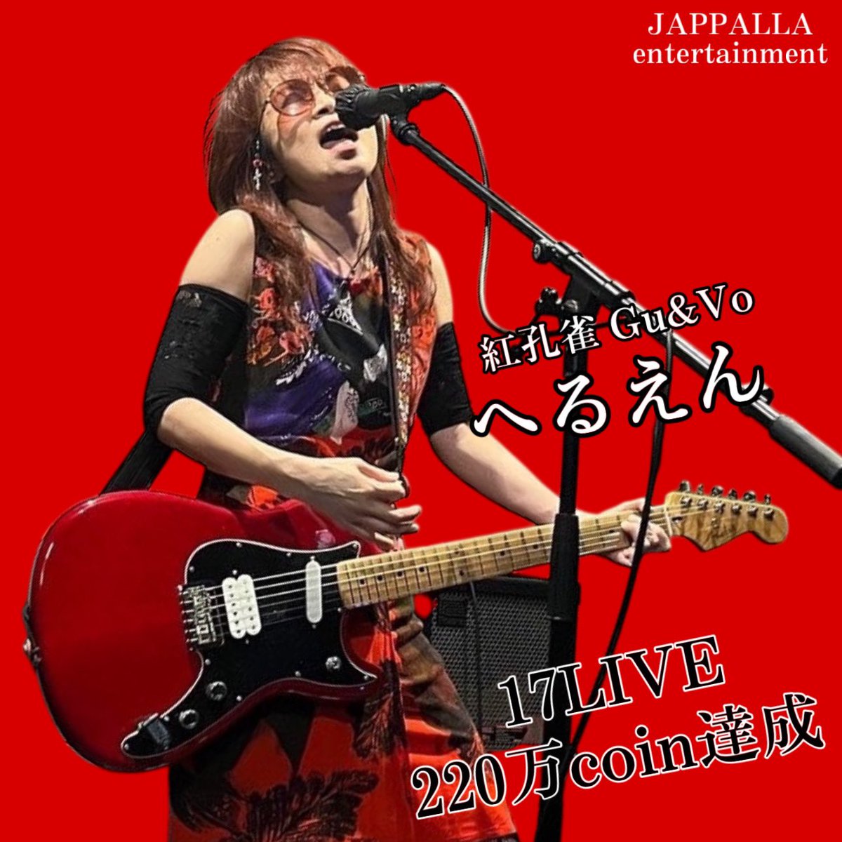 JAPPALLA_E's tweet photo. ジャッパラ所属17LIVE音楽ライバー
女性ギター&ヴォーカル、へるえん🎸
220万コイン達成‼️
素晴らしい‼️おめでとうございます㊗️㊗️㊗️
応援ありがとうございます✨

17LIVE🆔☞@🔥🎸へるえん💃🏻🔥
https://t.co/i42nihMz4Z

Instagram➡️@angiemk777
X(旧Twitter)➡️@hellanangie

BGM: Philip Sayce “Morning Star”
https://t.co/TSXrNOG9Uu

#17LIVE #JAPPALLA
#へるえん