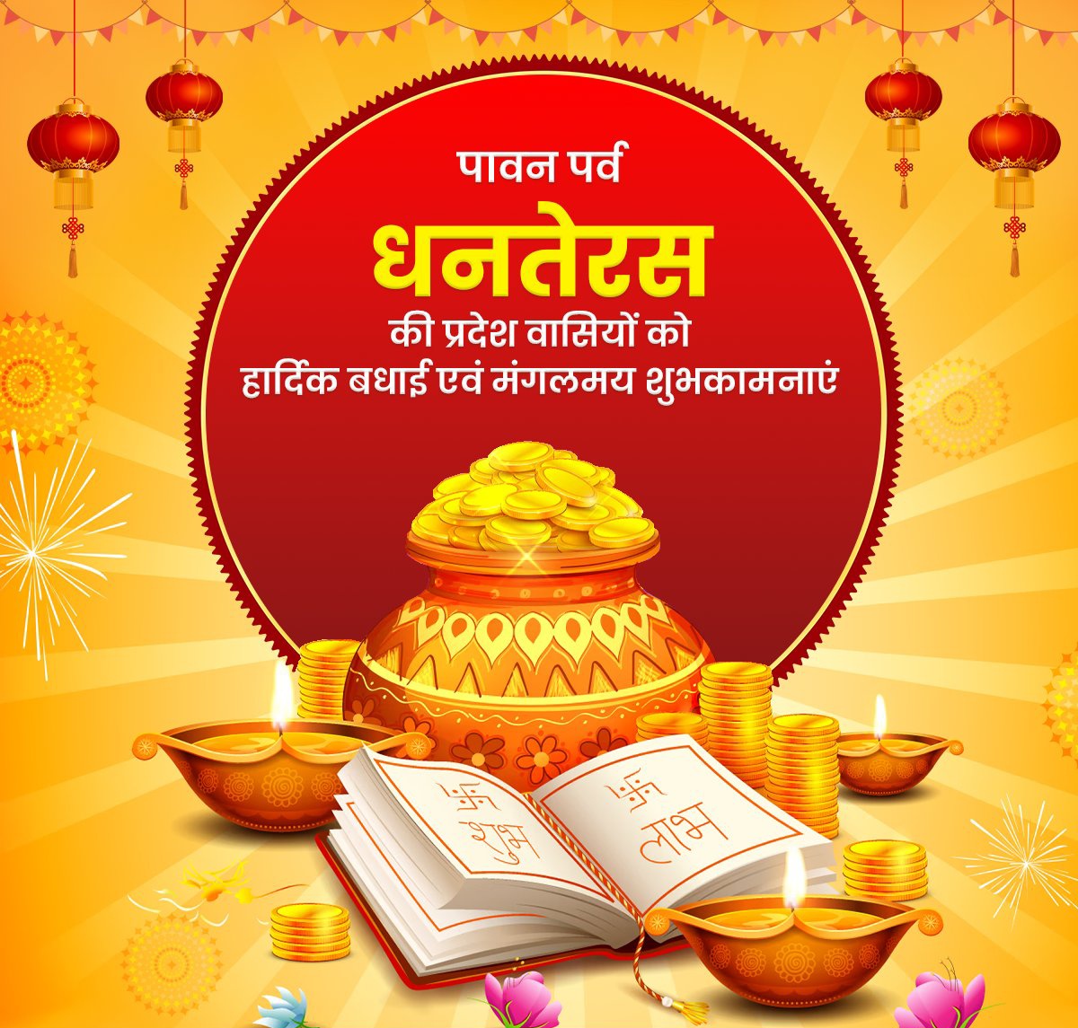 धनतेरस के पावन पर्व की प्रदेश वासियों को हार्दिक बधाई एवं मंगलमय शुभकामनाएं!