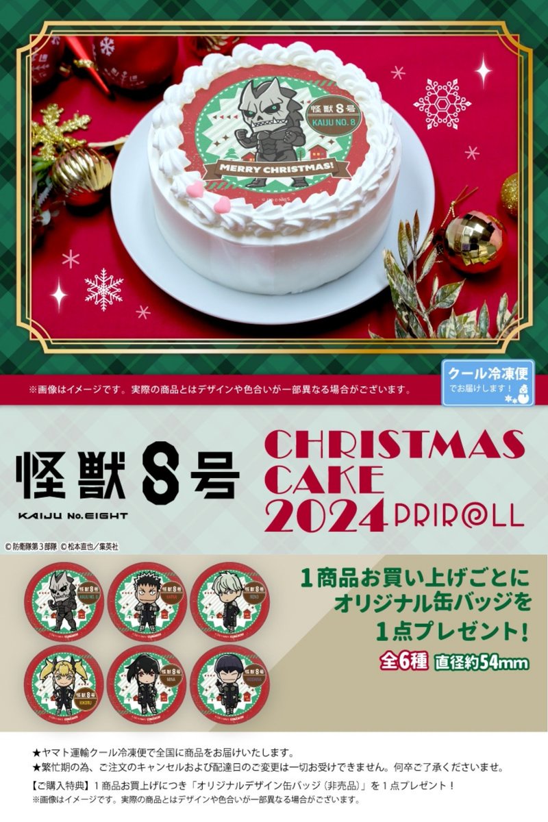 アニメ『怪獣8号』クリスマスケーキ2024🎄 本日、2024/10/29より発売