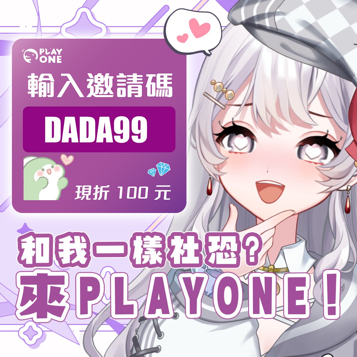 DadaRelive's tweet photo. 【#playone 邀請碼更正】
前幾天有人反應,突然發現邀請碼錯誤!!
所以我們這邊緊急更正成真正的邀請碼啦 !
如果你輸入邀請碼『DADA99』 就可以現折100元
一起去交朋友吧 !
👉 https://t.co/eB0Z7BQSVW
#Vtuber #台灣Vtuber #台V https://t.co/RP9uarF5zL