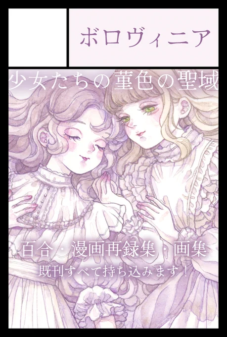 ♛11月17日(日) コミティア150
【ら15a】ボロヴィニア
WEB用サークルカットを更新しました!

在庫のある既刊(漫画・画集ほか)すべて持ち込みます。日が近づきましたら各作品の紹介をしますね。聖域でお待ちしています。#COMITIA150 