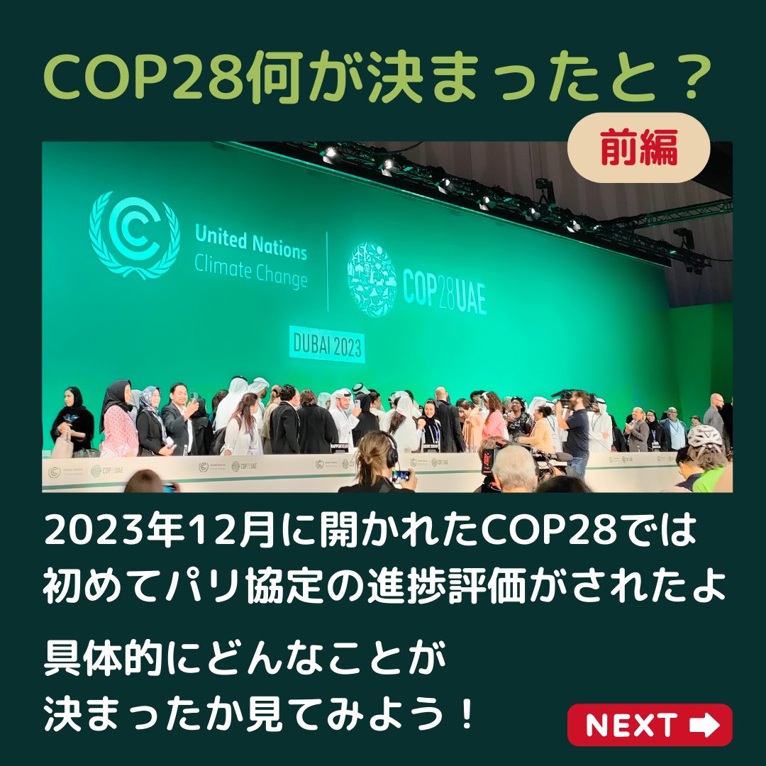 rsc_cop28's tweet photo. ご無沙汰しております！COP29まで2週間を切ったので情報発信を再開します。

2023年12月に開かれたCOP28では初めてパリ協定の進捗評価GSTが採択されました。

#COP28 #気候変動 #気候危機 #地球温暖化 #COP #COP28UAE #環境 #環境問題 #国際会議 https://t.co/tLYJy1G4dU