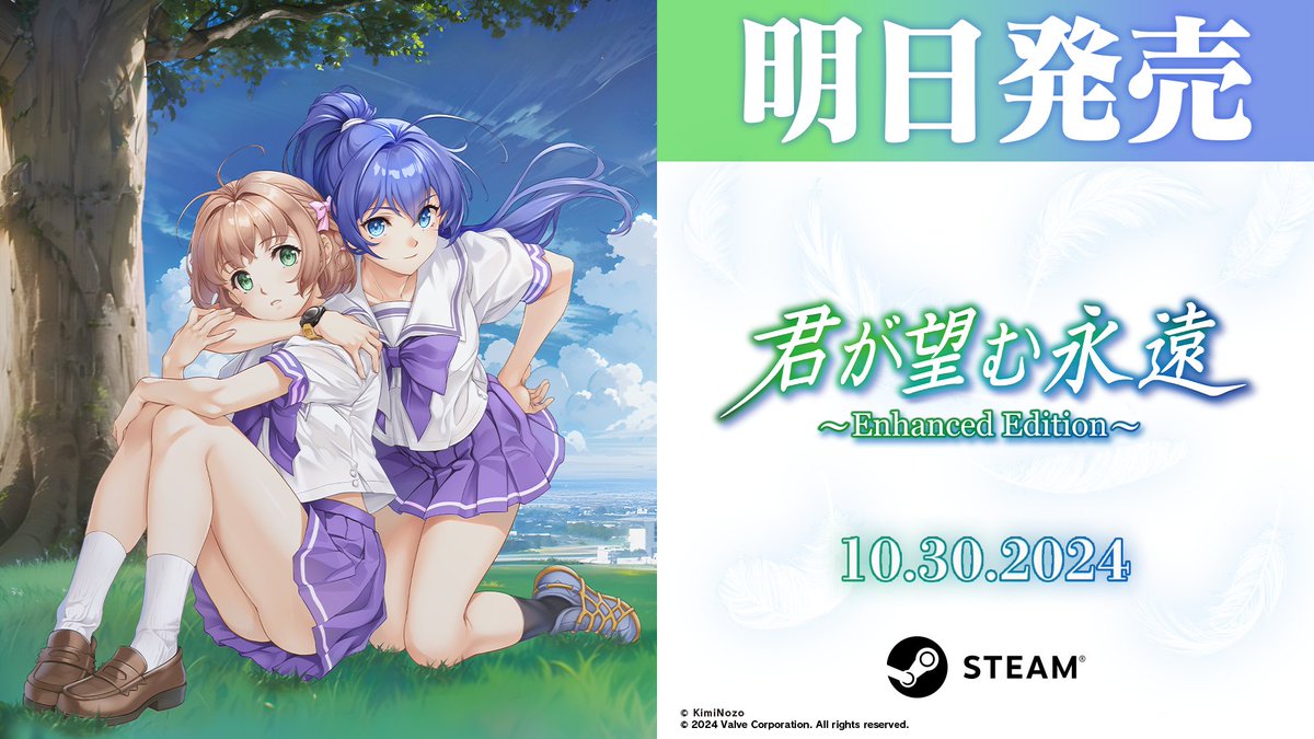 君が望む永遠 ～Enhanced Edition～』10月30日(水)リリース！ 大変お