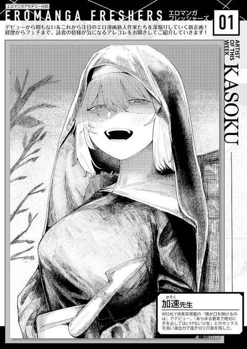 ✨本日のおすすめ✨
加速先生
《エロマンガフレッシャーズ:加速先生》
WEEKLY快楽天 2024 No.40

新企画🆕
今回のテーマは
「危険な女にすべて台無しにされたい」です🌟
ぜひご覧ください💕

🔽続きはこちら🔽 
https://t.co/YBamocV4H4

※イメージ画像と実際の修正方法は異なる場合があります 