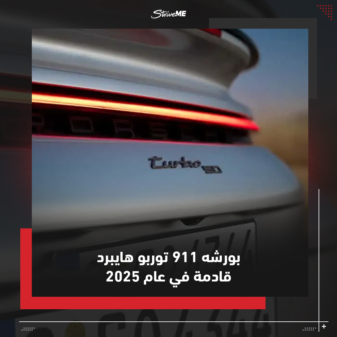 لن تطلق بورشه سيارة 911 كهربائية بالكامل هذا العقد ولكن هناك سيارة هجينة موجودة بالفعل

ستكون سيارة جي تي اس الجديدة متاحة قبل نهاية العام كأول سيارة هجينة مشتقة من سيارة 911 الرياضية الشهيرة

واحتفالاً بالذكرى الخمسين لتأسيسها في عام 2024، ستصبح 911 توربو سيارة هجينة أيضًا