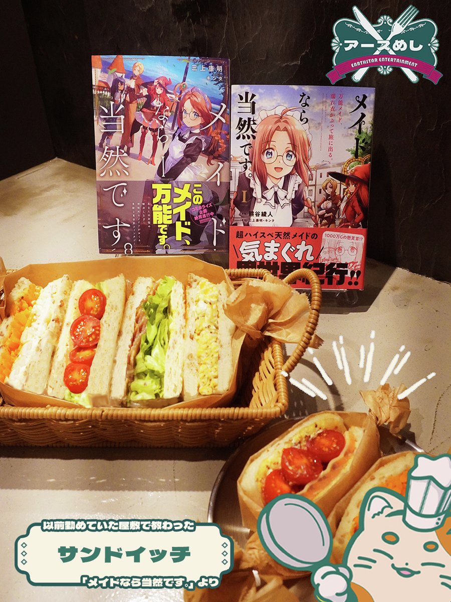 ✧🐱異世界料理を再現してみた🧑‍🍳✧

 ◤     #アースめし 第4⃣弾  ◥
     以前勤めていた屋敷で
    特別に教わったサンドイッチ
 ◣𝘍𝘳𝘰𝘮 #メイドなら当然です。◢

#レシピ などの詳細はこちら!
🍳https://t.co/HsvmdZY7Xg 