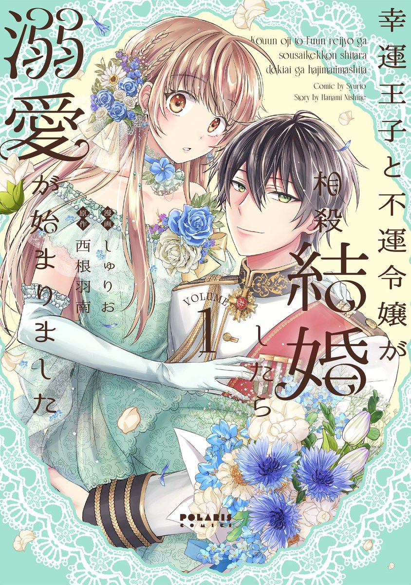 ╭━━━━━━━━━━━━━━━╮
   漫画原作デビューのチャンス✨
╰━━━━━━━v━━━━━━━╯

 #フレックスコミックス漫画原作大賞
第一回受賞者は連載作家として活躍中🎉

『幸運王子と不運令嬢が相殺結婚したら溺愛が始まりました』
原作:西根羽南先生(@Hanami_Nishine) 
