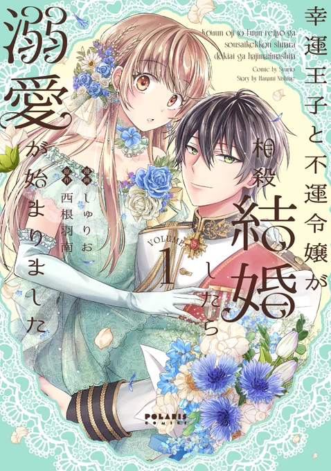 ╭━━━━━━━━━━━━━━━╮
   漫画原作デビューのチャンス✨
╰━━━━━━━v━━━━━━━╯

 #フレックスコミックス漫画原作大賞
第一回受賞者は連載作家として活躍中🎉

『幸運王子と不運令嬢が相殺結婚したら溺愛が始まりました』
原作:西根羽南先生(@Hanami_Nishine) 