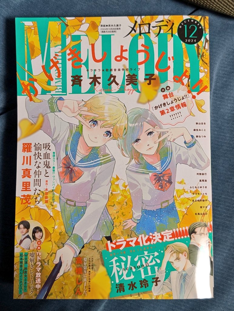 メロディ12月号、10/28発売
斉木久美子センセのトゥインクルな表紙が目印
コミカライズ「吸血鬼と愉快な仲間たち SEASON3 ACT.11」
漫画:羅川 原作:木原音瀬先生
載っています
3枚目、小さいコマだけどお気に入りです笑😄 