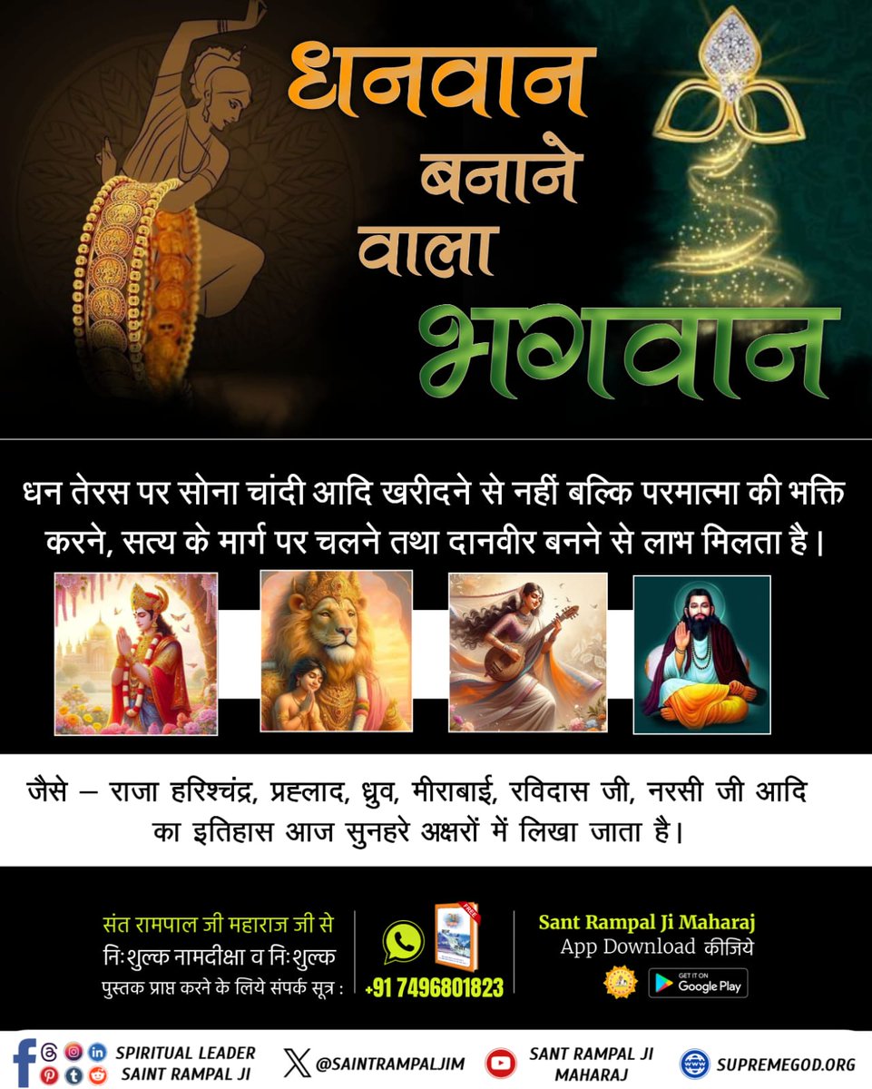 KABIR131313's tweet photo. #धनवान_बनाने_वाला_भगवान

धन तेरस पर सोना चांदी आदि खरीदने से नहीं बल्कि परमात्मा की भक्ति करने, सत्य के मार्ग पर चलने तथा दानवीर बनने से लाभ मिलता है।

जैसे – राजा हरिश्चंद्र, प्रह्लाद, ध्रुव, मीराबाई, रविदास जी, नरसी जी आदि का इतिहास आज सुनहरे अक्षरों में लिखा जाता है। https://t.co/jhwfeotJUG