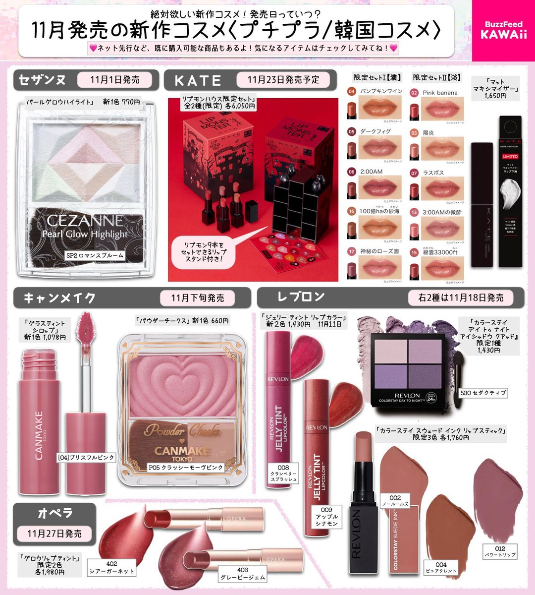 豊作すぎる！！！ 11月発売の新作コスメを プチプラ＆韓国コスメ系中心