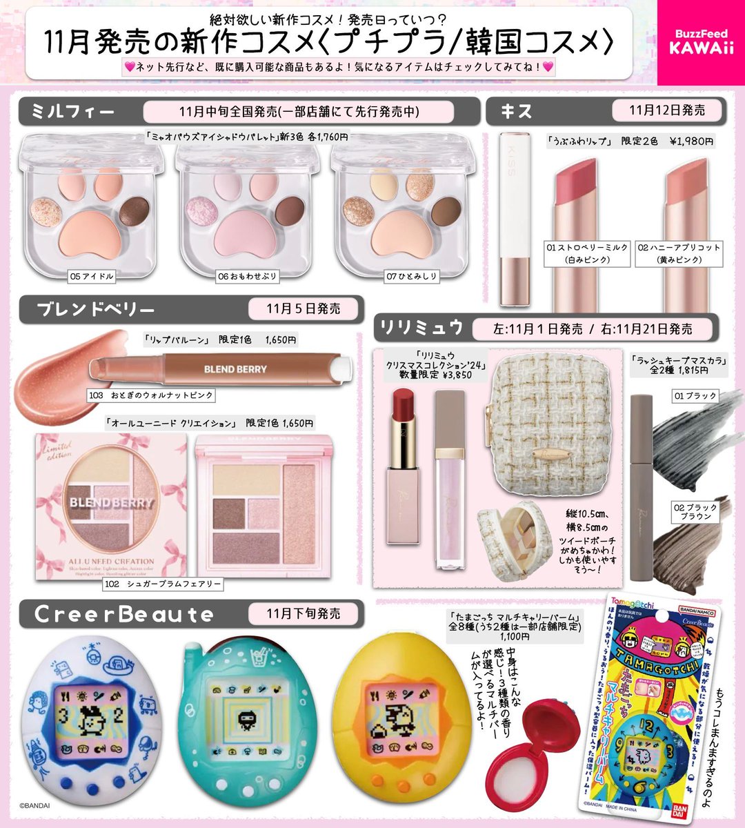 豊作すぎる！！！ 11月発売の新作コスメを プチプラ＆韓国コスメ系中心