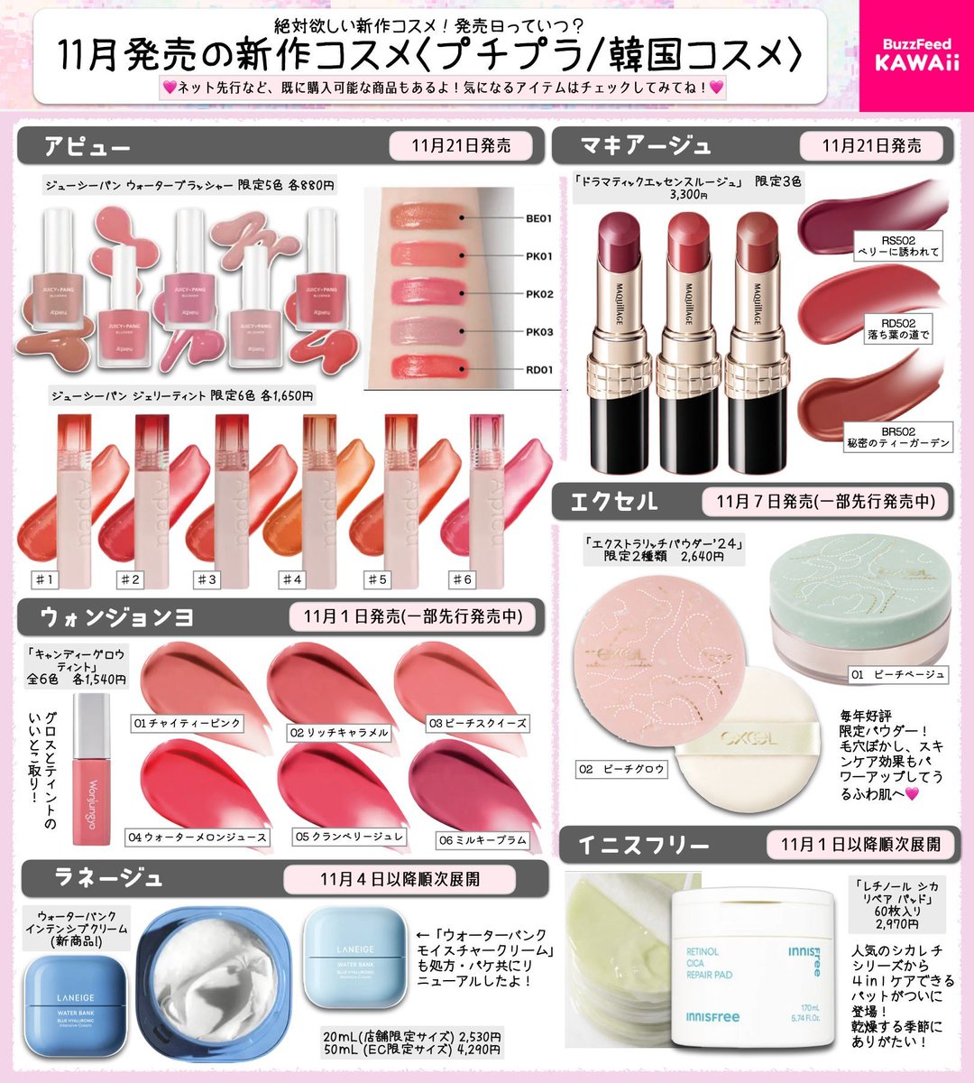 豊作すぎる！！！ 11月発売の新作コスメを プチプラ＆韓国コスメ系中心