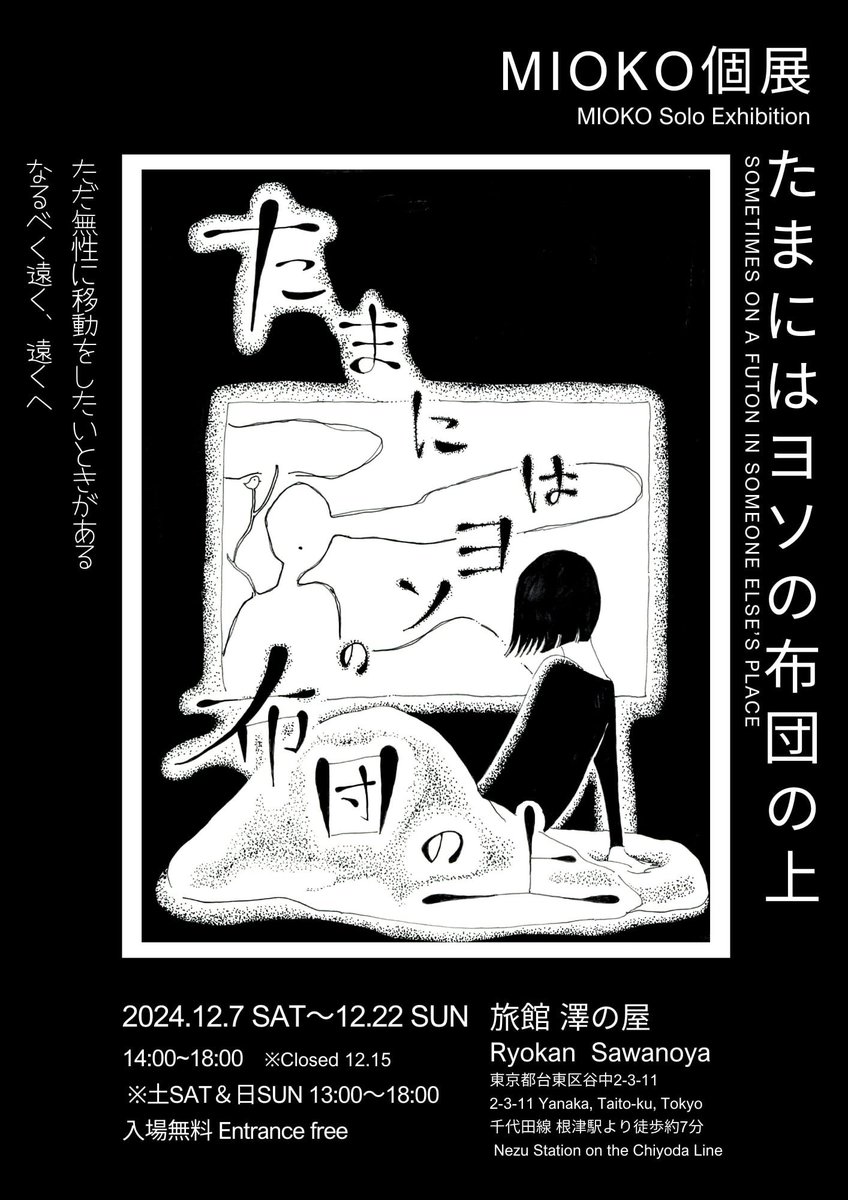 【告知】12月、久しぶりにzine4冊目刊行、原画+αの展示をやります!✒️✨
ぜひ来てください〜!🌷

🔻🔻🔻🔻
「たまにはヨソの布団の上@旅館 澤の屋 再び」 
イラストエッセイ&amp;小話漫画のZINE『だいたい布団の上。』

場所:旅館澤の屋1F
日時:12/7〜12/22 14:00〜18:00(*土日13:00〜18:00) 