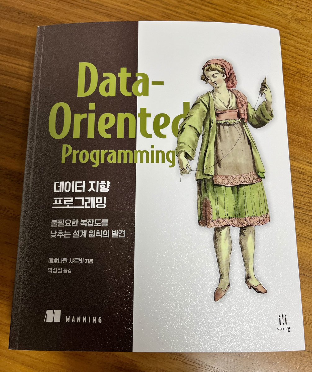‘데이터 지향 프로그래밍’이 출간되었습니다. 박성철님이 번역을 하셨고, 오현석님과 토비님의 추천의 글이 있습니다. 저는 운이 좋아 베타 리딩을 할 수 있었습니다.