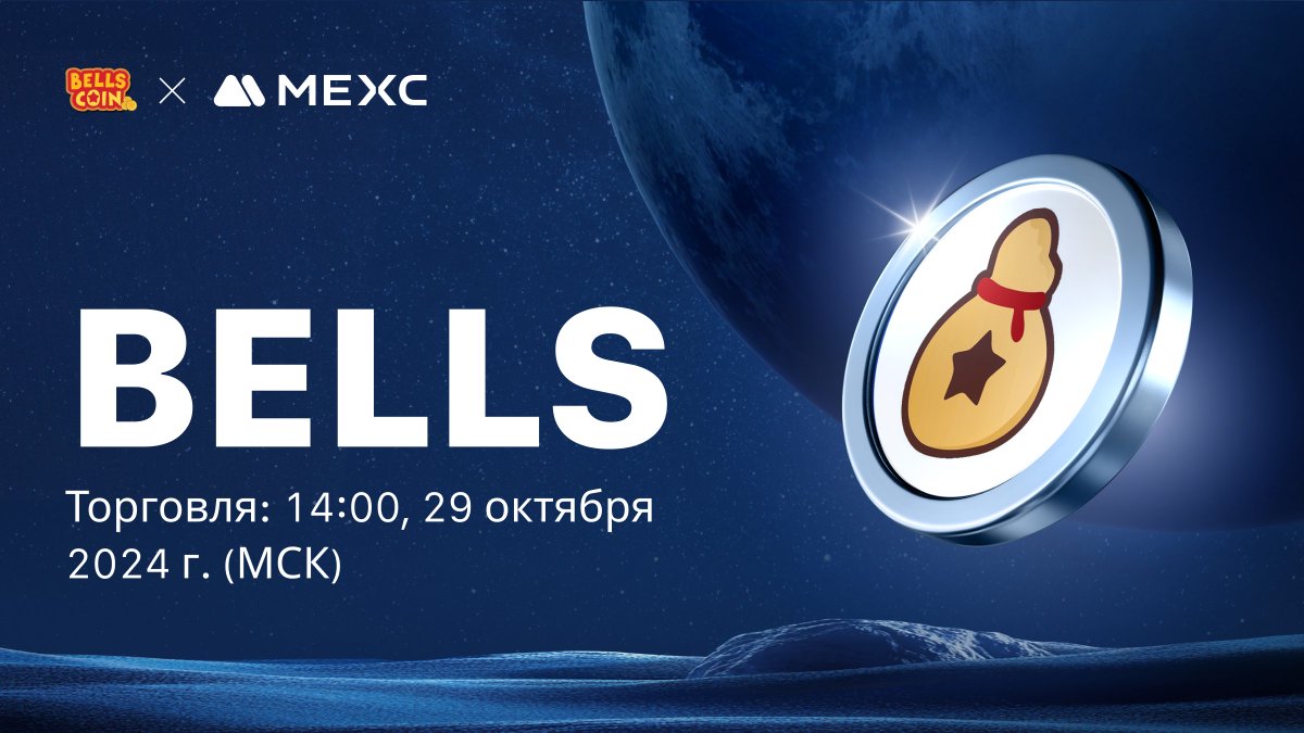 MEXCRussian's tweet photo. 💎Событие #BellsChain/$BELLS Token Airdrop уже началось!

👉 Вносите депозит и торгуйте $BELLS, чтобы разделить призовой фонд в 28 000 USDT!

⏰ Длительность события: до 11:00, 3 ноября 2024 г. (МСК)

🎁 Распространите информацию, чтобы выиграть часть из 300 $USDT:
📎https://t.co/4R2FXMEbxi

👉Присоединяйтесь к событию сейчас:
📎https://t.co/AdjfibHGXo