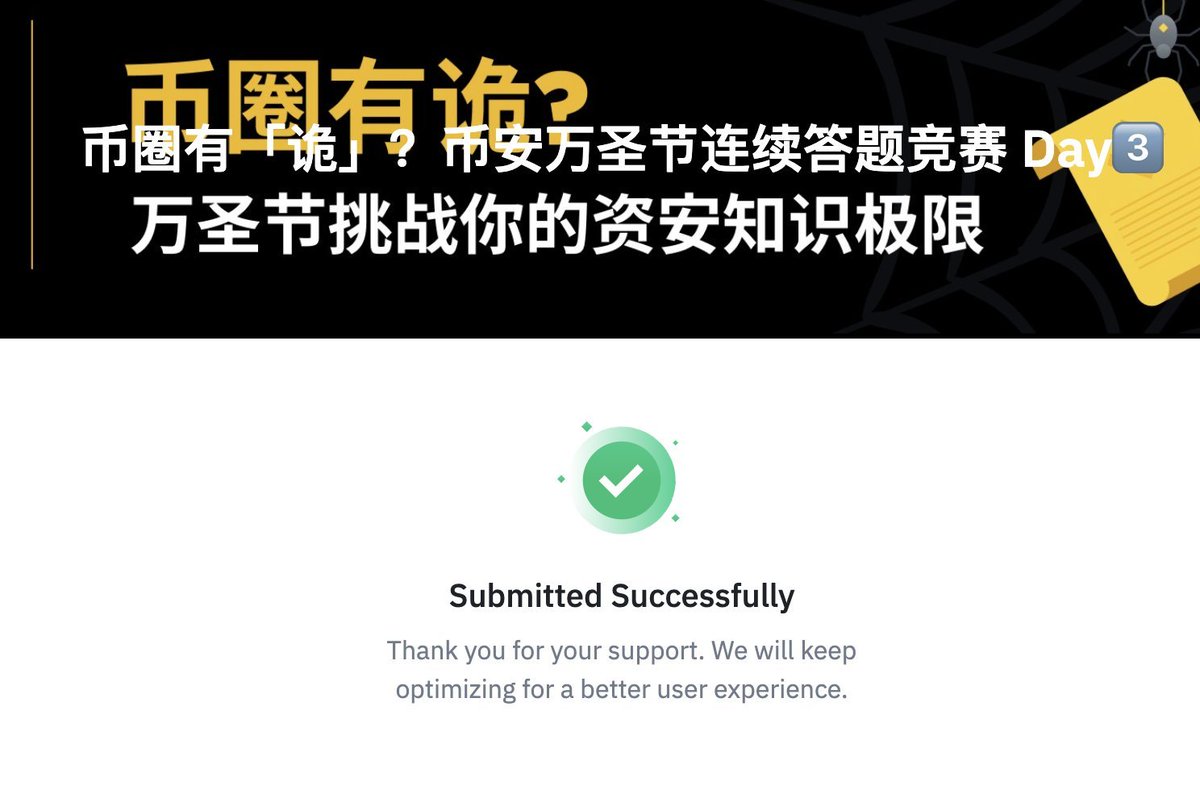 币安万圣节答题竞赛兄弟们参与一下

问题很简单，几分钟搞定，有机会瓜分奖池赢取奖励
binance.com/en/survey/e273…