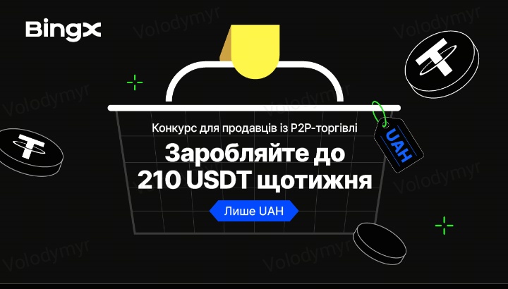BingXCIS's tweet photo. 🪙 Підтримувана фіатна валюта: UAH
📅 Період події: з 28.10.2024 00:00 до 03.11.2024 23:59 (UTC+2)
🎁 Правила видачі нагород: кожен користувач може отримати до 210 USDT.
Усі P2P-продавці, які зареєструються на участь у події та продадуть USDT за підтримувану фіатну валюту (UAH). https://t.co/jluawzMgvp