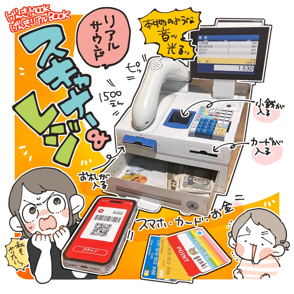 げんきリアルムック スキャナー&レジで
遊ばせていただきました!(1/2)

 #講談社げんき 
 #スキャナー&レジ
 #げんきリアルムック
 #ホンモノそっくり
 #げんき読者サポーター 